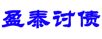 涿州债务追讨催收公司